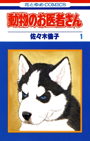 【どうぶつ】 『動物のお医者さん』の動物たちについて語るよ！