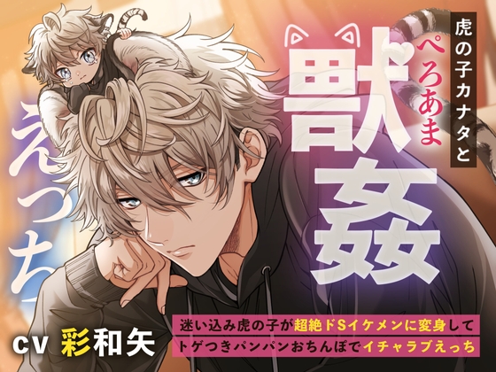 【予告作品】虎の子カナタとぺろあま獣姦えっち☆もふもふ男子図鑑【彩和矢】