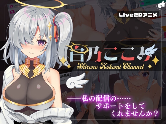 【Vtuber】えっちなVstreamer「白乃ここみ」のモデレーターとしてエロ配信をサポートせよ！