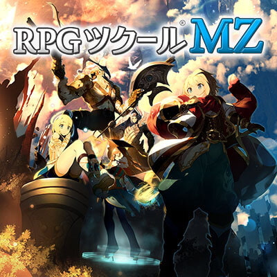 【ツクール最新作】RPGツクールMZ、DLsiteでダウンロード販売開始！【ゲーム製作ツール】