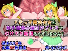 ドジっ子魔法少女は、触手魔物の種付けプレスでのけぞり絶頂なんてしません!