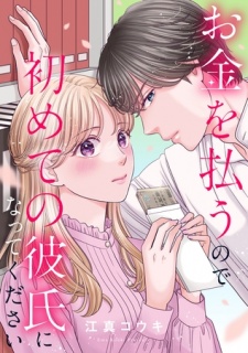 お金を払うので初めての彼氏になってください: 6