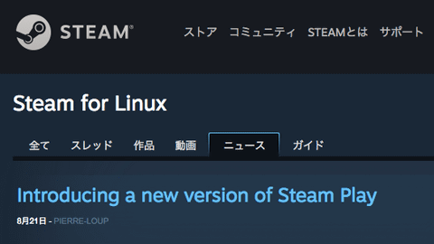 Linux版Steamで、Windowsのゲームをそのままインストールして起動できるように