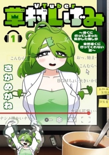 VTuber草村しげみ～遠くに行ってしまった気がした推しが全然遠くに行ってくれない話～ 1巻
