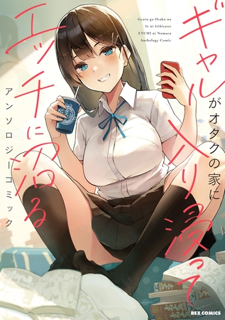 【けけもつ】カースト最上位ギャルと、お家でエッチなハプニングの青春エロコメアンソロジー!!　表紙イラ