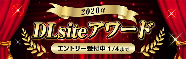 2020年 DLsiteアワード 開催  ユーザー推薦受付中！