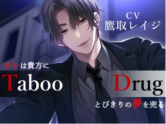 【予告/ 裏社会】Taboo/裏社会Drug -カレは貴方にとびきりの夢(ヤク)を売る-