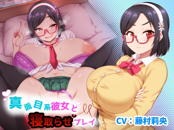 【寝取られ】他の男相手なんて考えられない！？そんな真面目で大好きな彼女に寝取らせをお願いすると…