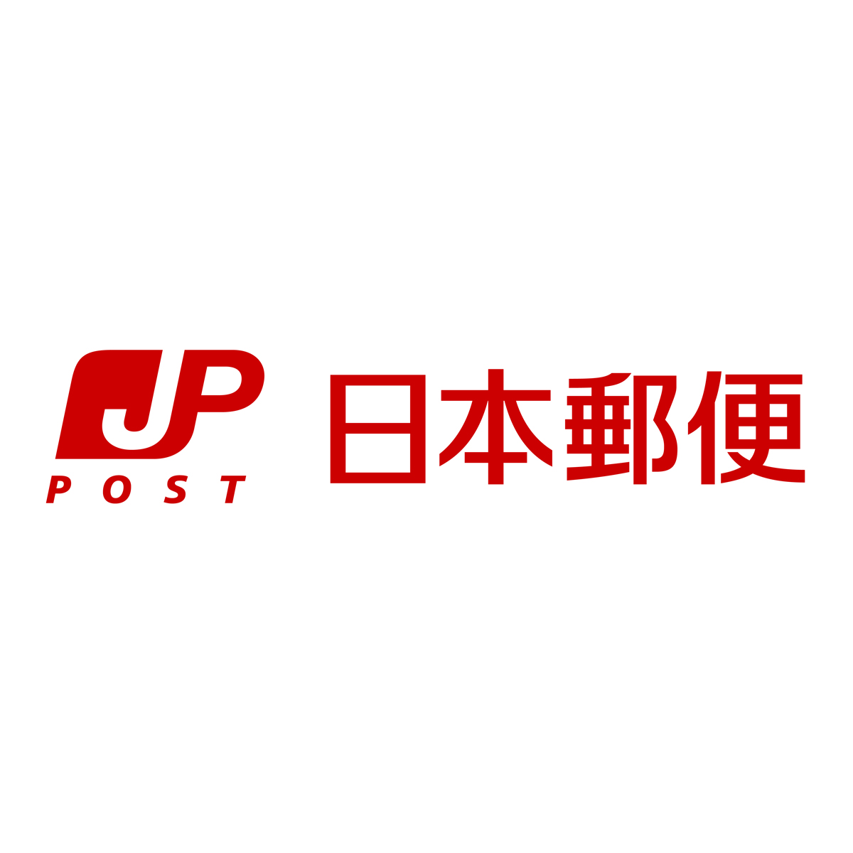 出典:www.post.japanpost.jp