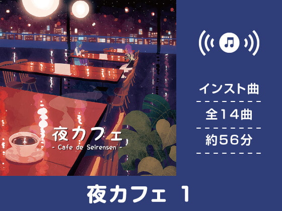 夜カフェ１（イージーリスニング）