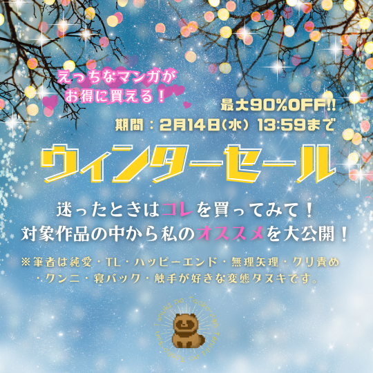 【えっちなマンガ大集合！②】⛄ウィンターセール中のオススメ作品を教えちゃいます！⛄