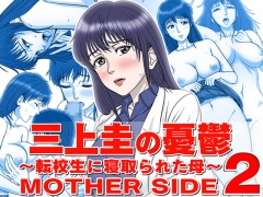 三上圭の憂鬱 ～転校生に寝取られた母～ MOTHER SIDE2