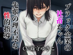 ブラック企業の社畜ちゃん 先輩の理不尽な性的指導