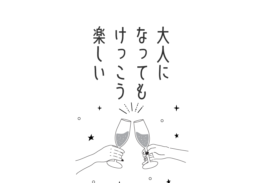 大人になってもけっこう楽しいって話