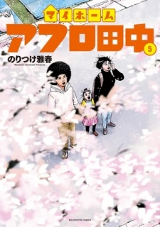 マイホームアフロ田中 5