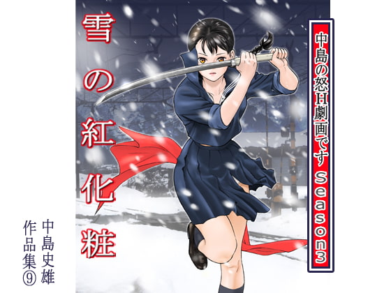 【感想】中島の怒H劇画です Season3 雪の紅化粧 作品集9【男性向け/R18/マンガ】