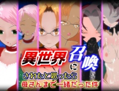 異世界に召喚されたと思ったら母さんまで一緒だった件【1.5.1】