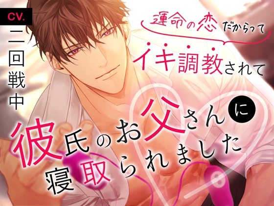 【予告紹介】運命の恋だからってイキ調教されて彼氏のお父さんに寝取られました【二回戦中】