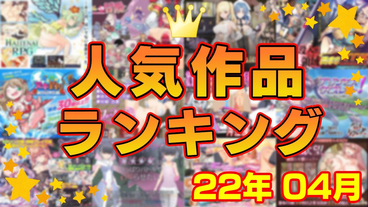 【同人ゲーム】人気作品ランキング【22年04月】