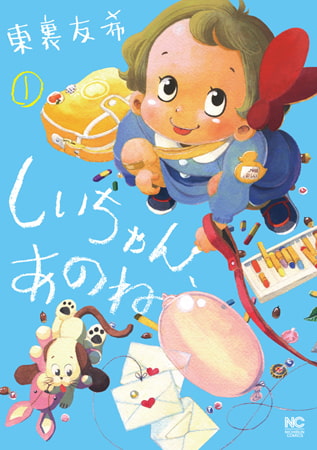 ほのぼのとした雰囲気に見せかけた大人向け漫画　しいちゃん、あのね