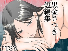 黒金さつき短編集