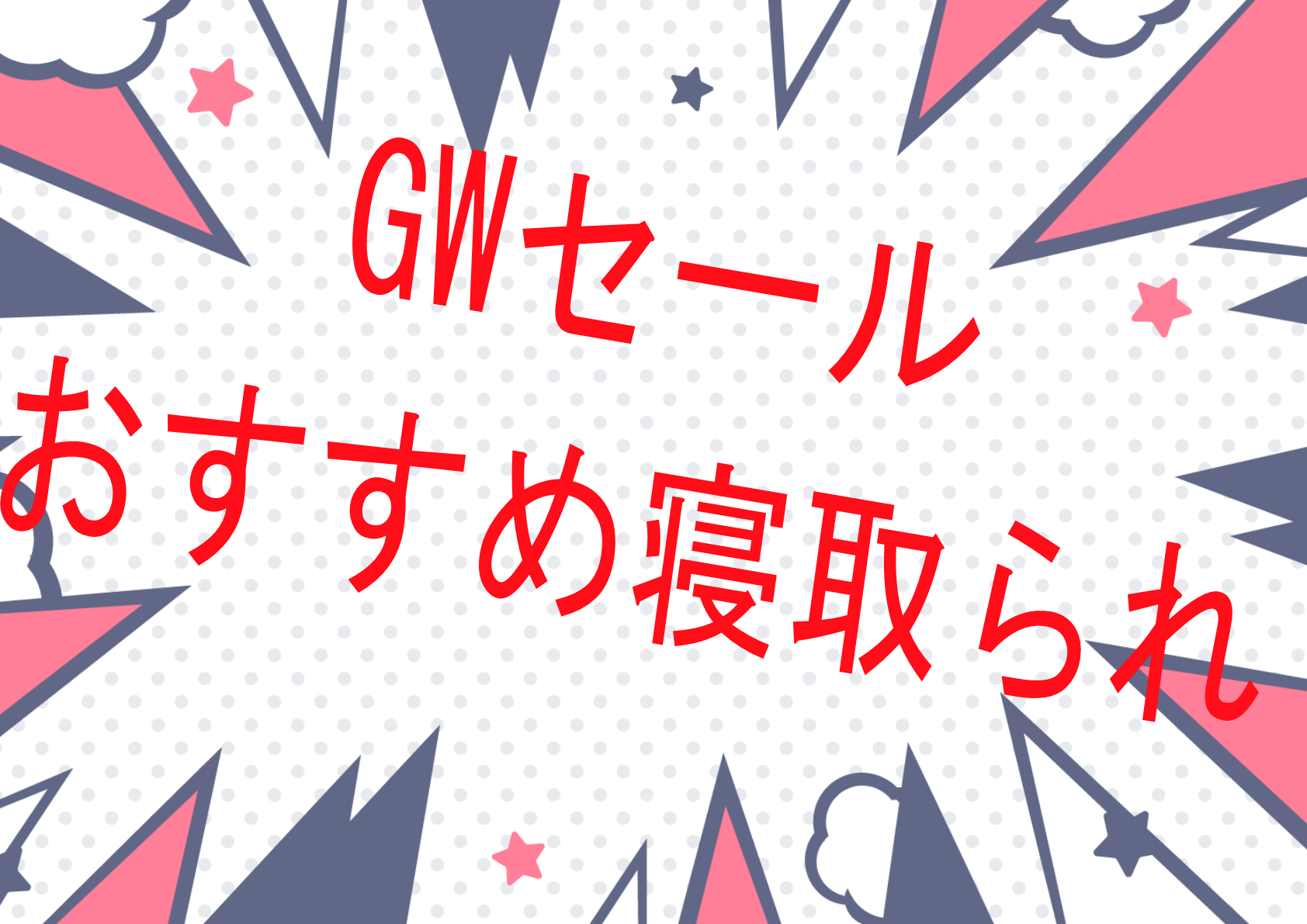 【寝取られ】今買わなきゃいつ買うの！？今こそお得に買うんだ寝取られ作品【セール】