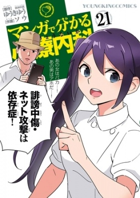 マンガで分かる心療内科（21）