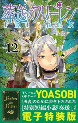 【特装版】葬送のフリーレン　12　特別短編小説付き 12