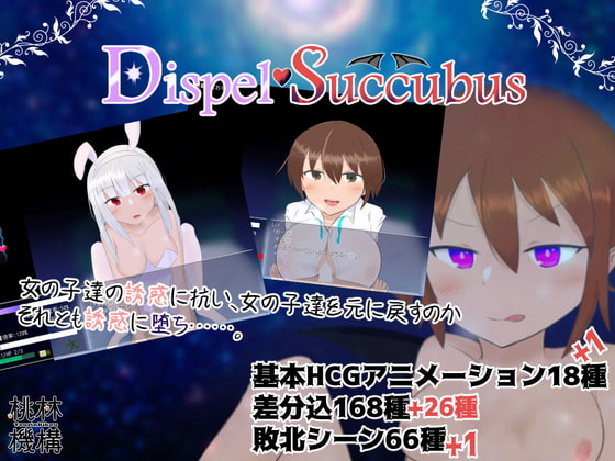 2021/11/12 [体験版]DispelSuccubus