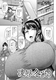 凌辱冬ごもり　【単話】