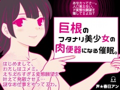 巨根のフタナリ美少女の肉便器になる催眠。