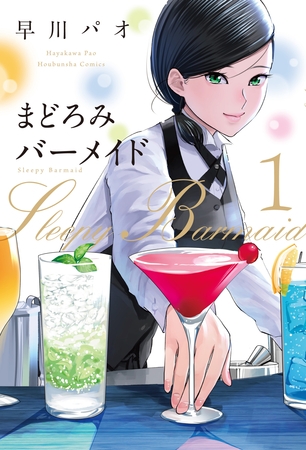美女とお酒と読者サービスがたっぷり【まどろみバーメイド】