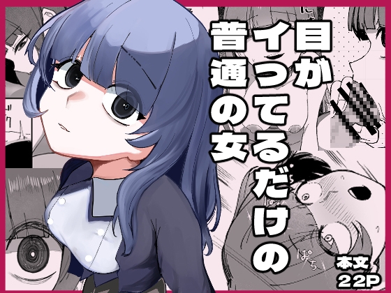 「目がイってるだけの普通の女」普通に可愛い (あきや)