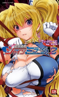 変幻装姫シャインミラージュ2 汚辱に染まりゆく光