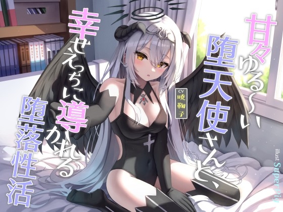 【堕天使との堕落性活♪】甘々な堕天使さんがやってきて、こちらが完全受け身で彼女のHに堕ちてっちゃう♥