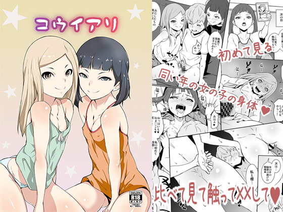 クラスメイトの女の子2人にエッチなことを教えてもらう同人誌の紹介【テングサ】