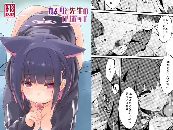 カズサのちろちろ甘フェラ←ドチャシコすぎて悶える
