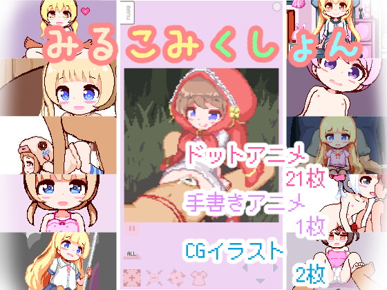 【ぬるぬる動くドットアニメ】みるこみくしょん