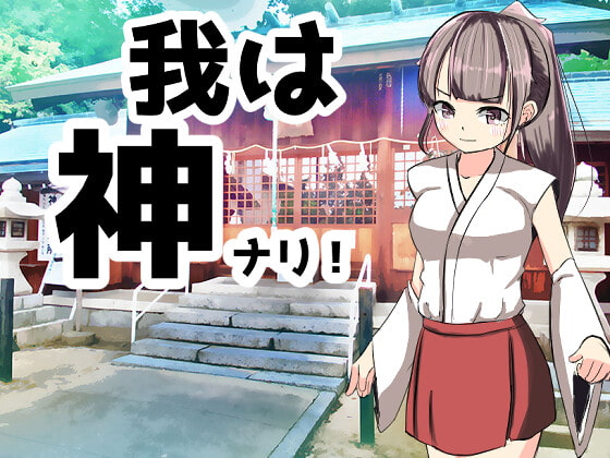 【体験版】脱獄した妖怪を捕まえる為に、下界に降りた可愛い神様【行動記録】