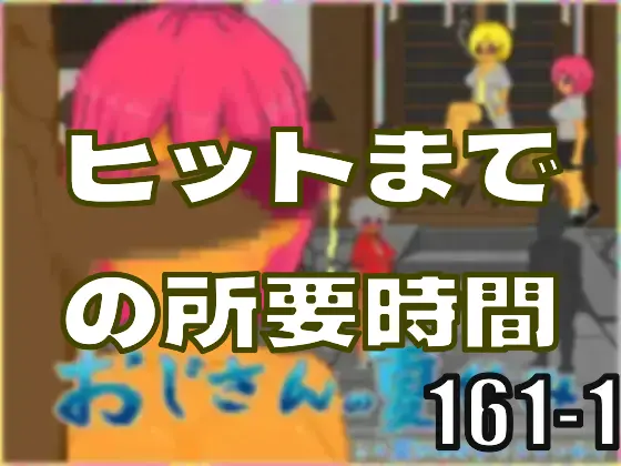 ヒットまでの所要、○○○○時間―皆のci-enまとめvol161-1