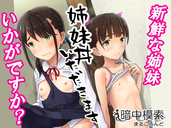 【オススメ作品】姉妹丼いただきます【まるころんど 先生】