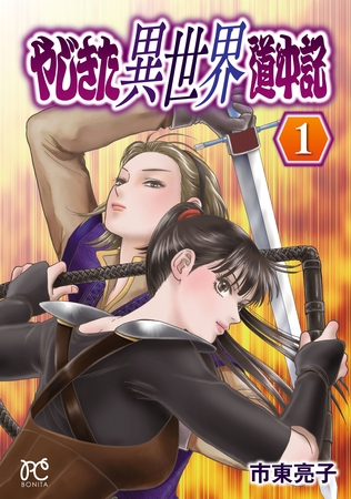 【期間限定　無料お試し版】やじきた異世界道中記　1