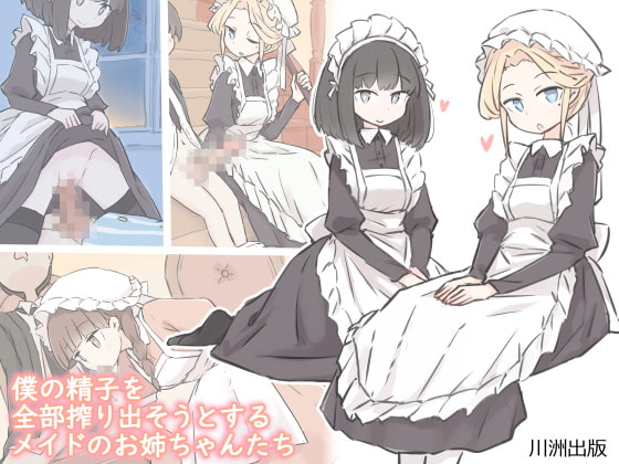 使用人君はメイドさん達の玩具