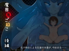 魔界鬼ごっこ-後編-