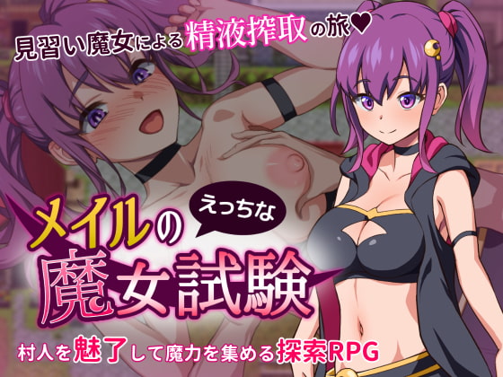 【体験版】見習い魔法使いの女の子が、エッチなやり方で魔女試験に挑む！【行動記録】