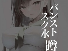 パンストスク水エロ蹲踞7