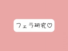 【フェラ特化】色んな舐め方実験して寸止め我慢できたら、一番気持ちよかった舐め方で喉奥射精→ごっくん♪