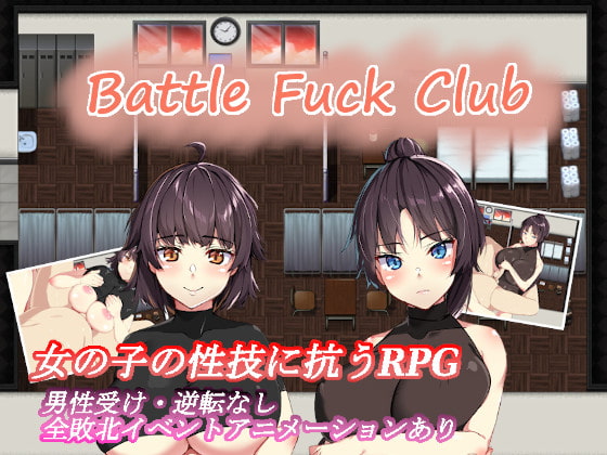 BF同好会 - Battle Fuck Club -製品版レビュー