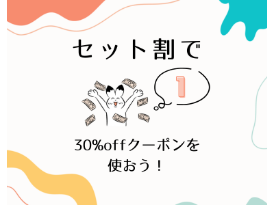 【1！】セット割かつ30％offクーポンが使える？！