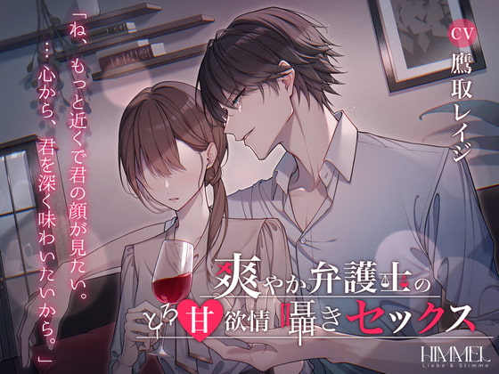 【感想】爽やか弁護士のとろ甘欲情囁きセックス　声優、鷹取レイジさん【ギフトあります】